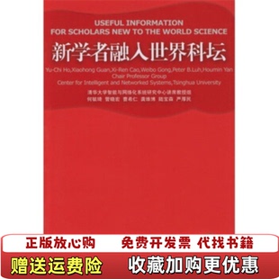【正版图书】新学者融入世界科坛何毓琦 著清华大学出版社9787302083597