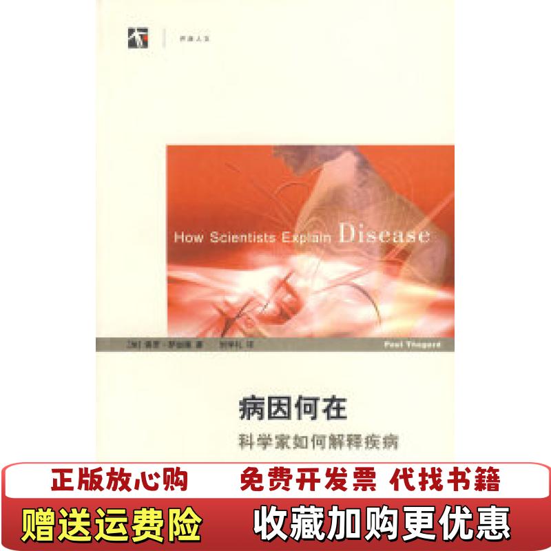 【正版图书】病因何在加拿大萨加德  著刘学礼  译上海科技教育出版社9787542844040