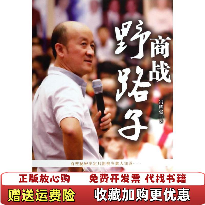 【正版图书】商战野路子冯晓强 著当代中国出版社9787515403076