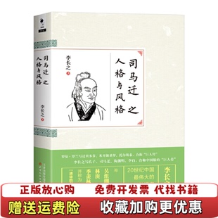 【正版图书】司马迁之人格与风格李长之著天津人民出版社9787201096759