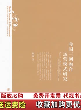 【正版图书】媒介经济与管理前沿论丛我国三网融合运营模式研究胡涛著李本乾编上海交通大学出版社9787313081445