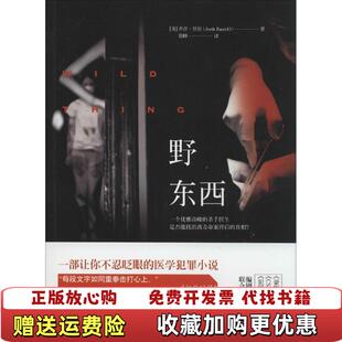 【正版图书】图书野东西实拍图美乔许贝佐Josh Bazell  著湖南文艺出版社9787540466138