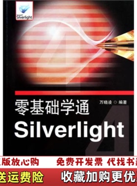 【正版图书】零基础学通Silverlight万晓凌 著东南大学出版社9787564124083