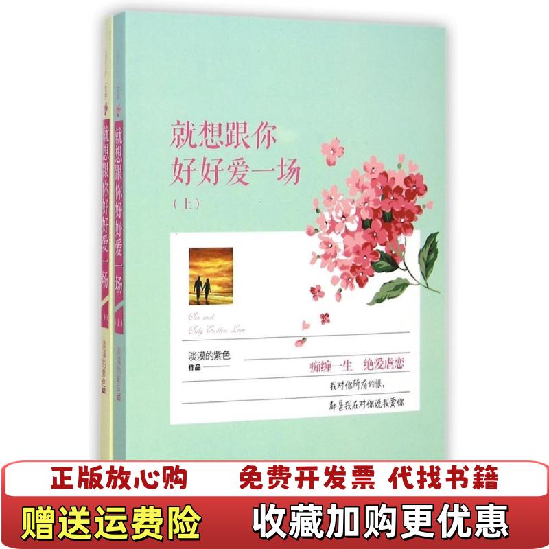 【正版图书】就想好好跟你爱一场下淡漠的紫色  著现代出版社9787514332469