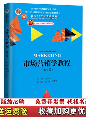 【正版图书】市场营销学教程16422纪宝成  著中国人民大学出版社9787300249896