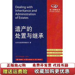 【正版图书】遗产的处置与继承北京岳成律师事务所 编北京大学出版社9787301161906
