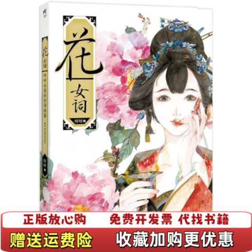 【正版图书】花女词呀呀绘湖南美术出版社9787535658326 - 实物图