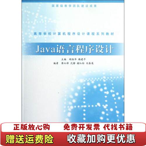 【正版图书】Java语言程序设计胡维华等编高等教育出版社201205胡维华等编高等教育出版社9787040347395
