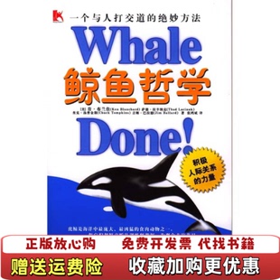 著中国人民大学出版 鲸鱼哲学美肯布兰佳萨德拉克纳克 图书 社9787300059464 正版