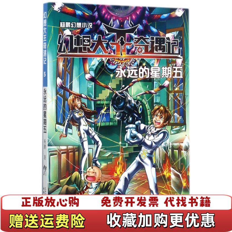 【正版图书】杨鹏幻想小说 幻想大王奇遇记5永远的星期五杨鹏  著二十一世纪出版社集团9787556830015