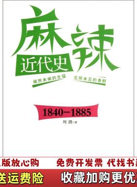 【正版图书】E3116 麻辣近代史18401885刘澍  著浙江大学出版社9787308098519