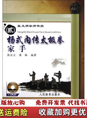 【正版图书】张文炳宗师传授2杨式内传太极拳家手无CD张汉文蒋林