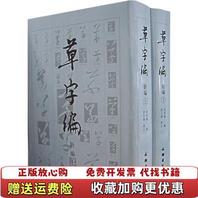 【正版图书】草字编新编洪钧陶著文物出版社9787501018291