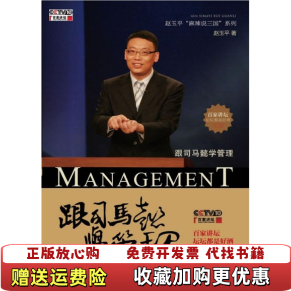 【正版图书】跟司马懿学管理书内干净 无盘赵玉平 著电子工业出版社9787121141225