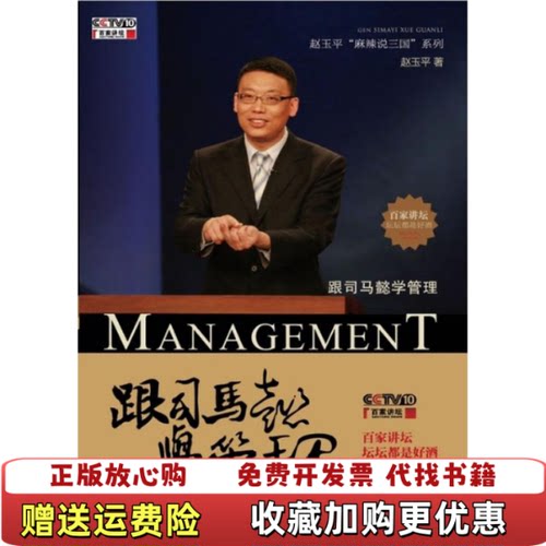 【正版图书】跟司马懿学管理书内干净 无盘赵玉平 著电子工业出版社9787121141225