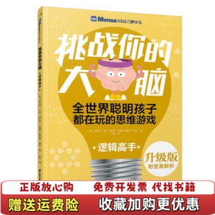 【正版图书】千寻智力 门萨少儿挑战你的大脑 逻辑高手 升级版 罗伯特 艾伦 晨光出版社罗伯特艾伦晨光出版社97875