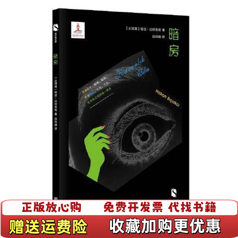 【正版图书】暗房土耳其哈坎比恰克奇著白玮琪译上海文艺出版社9787532170500