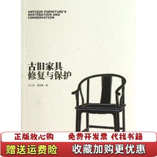 【正版图书】古旧家具修复与保护吴智慧 著吕九芳中国林业出版社9787503868672