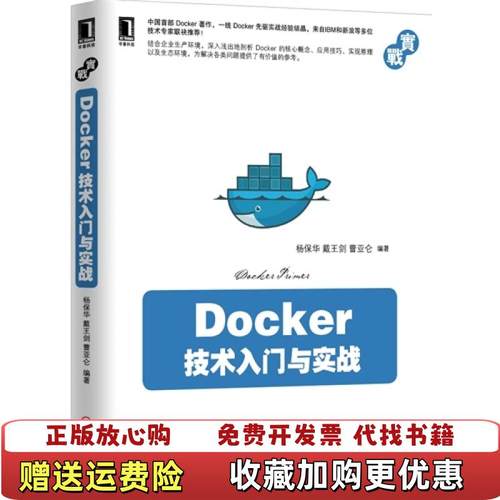 【正版图书】Docker技术入门与实战杨保华戴王剑曹亚仑  著机械工业出版社9787111488521