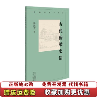 【正版图书】新编历史小丛书 古代桥梁史话潘洪萱北京人民出版社9787530003671