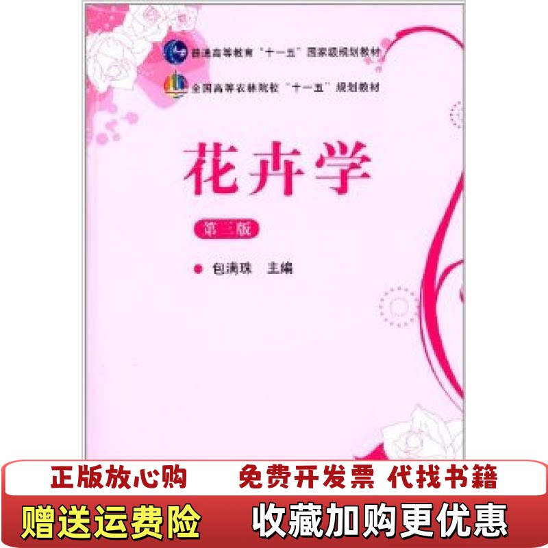 【正版图书】花卉学  (D三版)包满珠中国农业出版社9787109164161