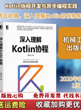 【正版图书】深入理解Kotlin协程霍丙乾  著机械工业出版社9787111655916