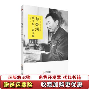 【正版图书】印会河抓主症方论手稿印会河中国医药科技出版社9787521420135