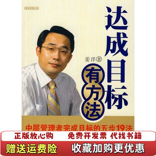 【正版图书】达成目标有方法中层管理者完成目标的五步19法姜洋著北京大学出版社姜洋著北京大学出版社978730113466