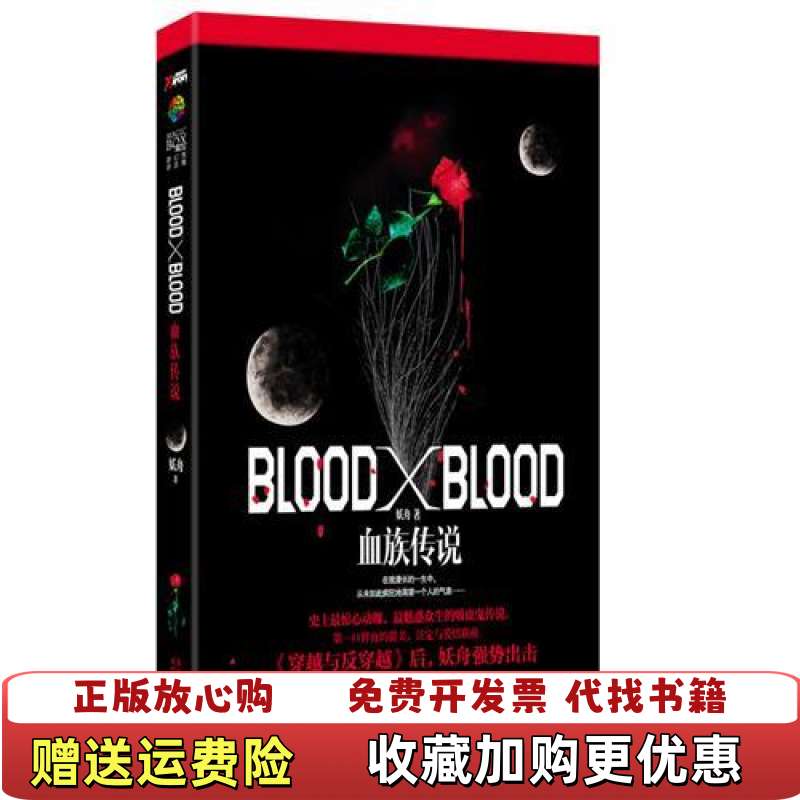 【正版图书】BloodXBlood 血族传说  妖舟 时代文艺出版社妖舟  著时代文艺出版社9787538731620