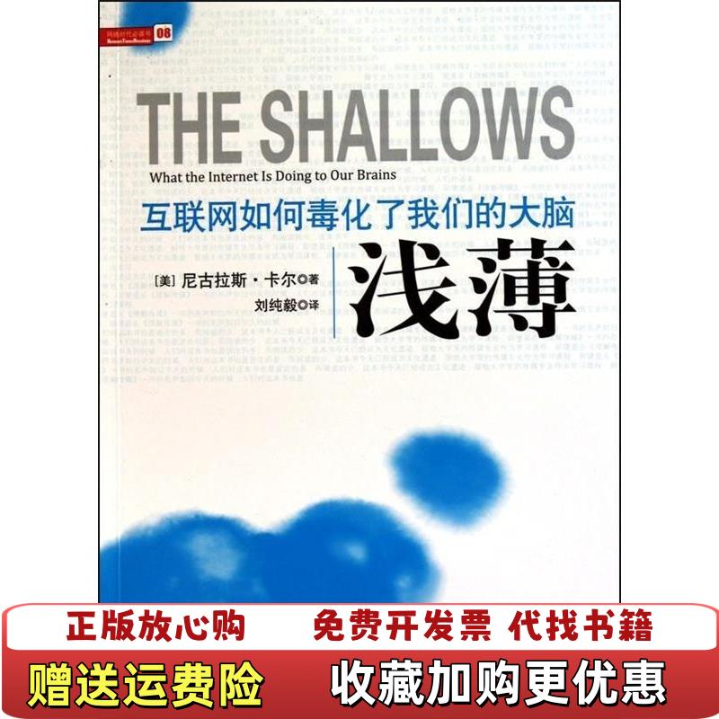 【正版图书】浅薄互联网如何毒化了我们的大脑美 卡尔 著刘纯毅 译中信出版社9787508624488