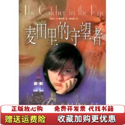 【正版图书】麦田里的守望者JD塞林格译林出版社美]JD塞林格著施咸荣译译林出版社9787805676135
