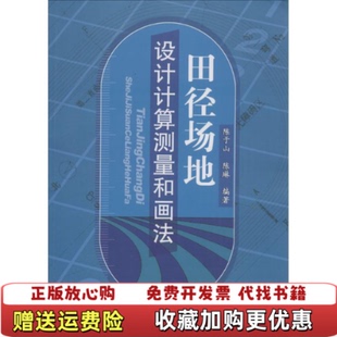 【正版图书】一版一印人民体育出版社田径场地设计计算测量和画法陈于山陈琳著人民体育出版社9787500948629