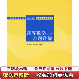 【正版图书】高等教育自学考试新版数学教材辅导系列高等数学工本习题详解陈兆斗邢永丽  著清华大学出版社9787302139