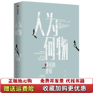 【正版图书】人为何物进化的逻辑王一江著王一江 著中信出版集团股份有限公司9787521726565