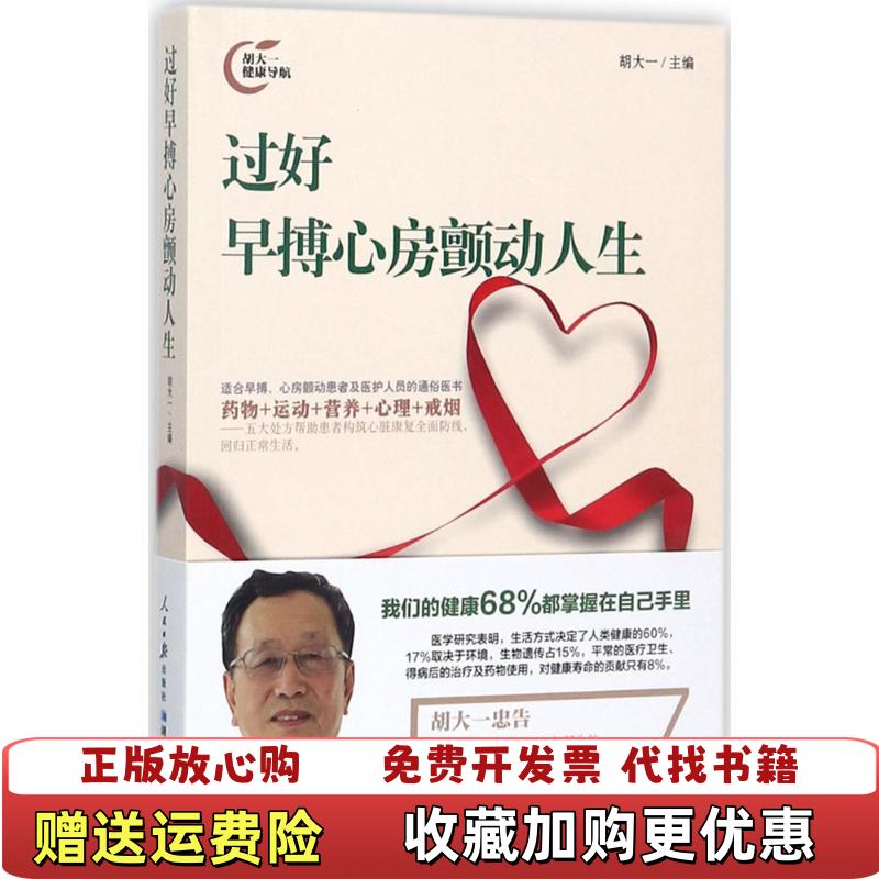 【正版图书】过好早搏心房颤动人生 胡大一 9787511547842胡大一  编者人民日报出版社9787511547842