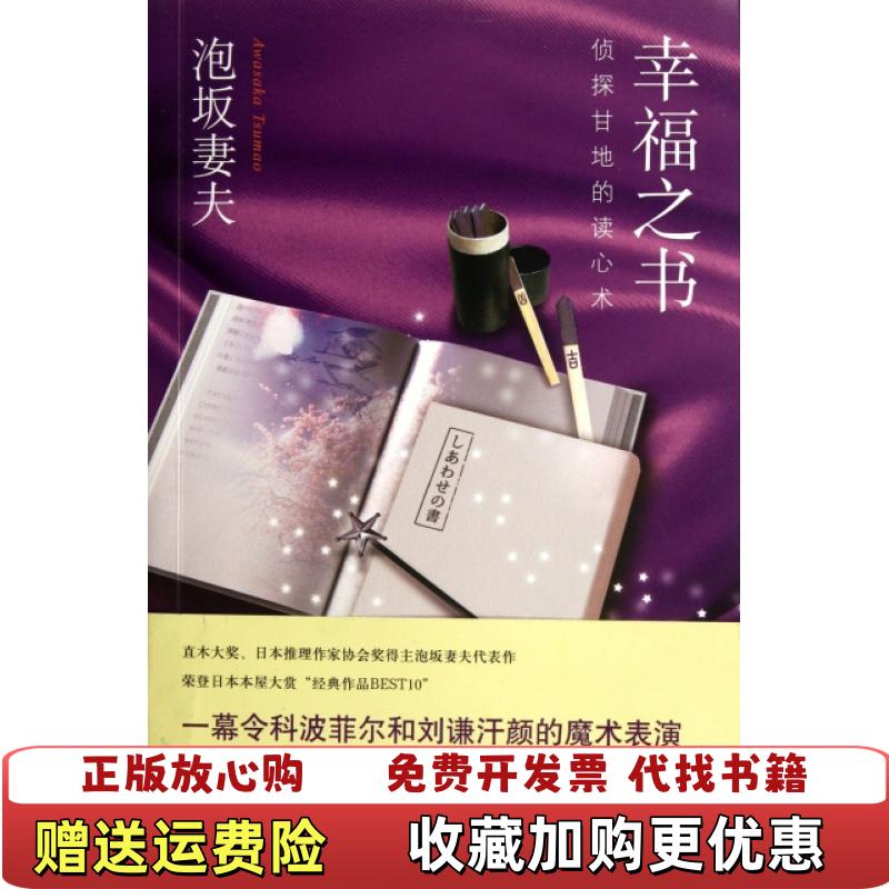 【正版图书】幸福之书侦探甘地的读心术日泡坂妻夫 著日泡坂妻夫Awasaka Tsumao 编张嘉芬 译新星出版社9787513306423