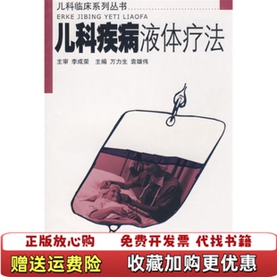 著广东科技出版 儿科疾病液体疗法李成荣 图书 社9787535947291 正版