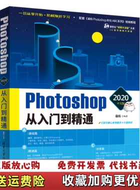 【正版图书】学长Photoshop 2020中文版从入门到精通9787302542230择敬伟清华大学出版社978730