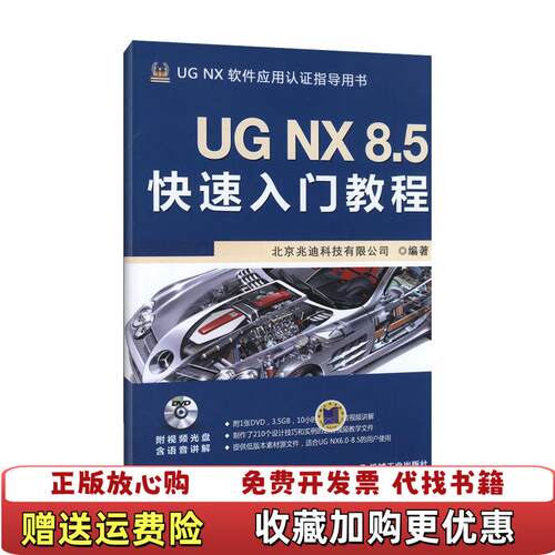 【正版图书】UGNX85快速入门教程北京兆迪科技9787111414872机械