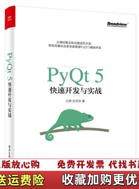 【正版图书】PyQt5快速开发与实战 9787121322914王硕孙洋洋  著电子工业出版社9787121322914