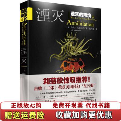 【正版图书】遗落的南境1湮灭美杰夫范德米尔著天地出版社9787545516166