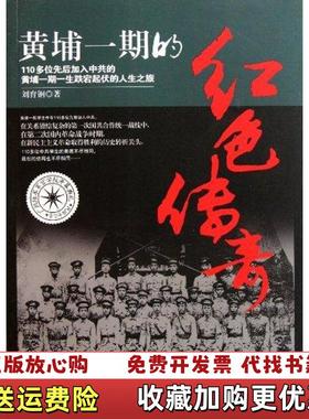 【正版图书】黄埔一期的红色传奇刘育钢  著团结出版社9787512605596