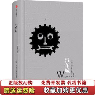 【正版图书】阿瑟黑利经典行业小说汽车城 罗辑思维加拿大阿瑟黑利 著罗纯 译中信出版集团9787508663821