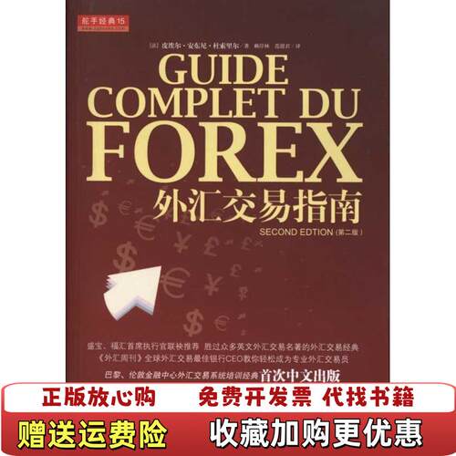 【正版图书】外汇交易指南法国皮埃尔安东尼杜索里尔山西人民出版社9787203072782