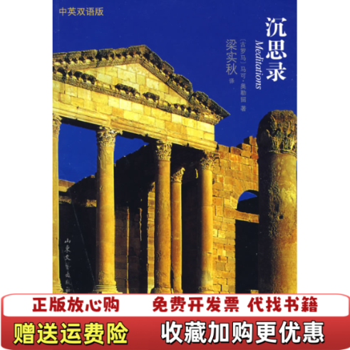 【正版图书】沉思录 奥勒留梁实秋 山东文艺出版社奥勒留梁实秋山东文艺出版社9787532930234