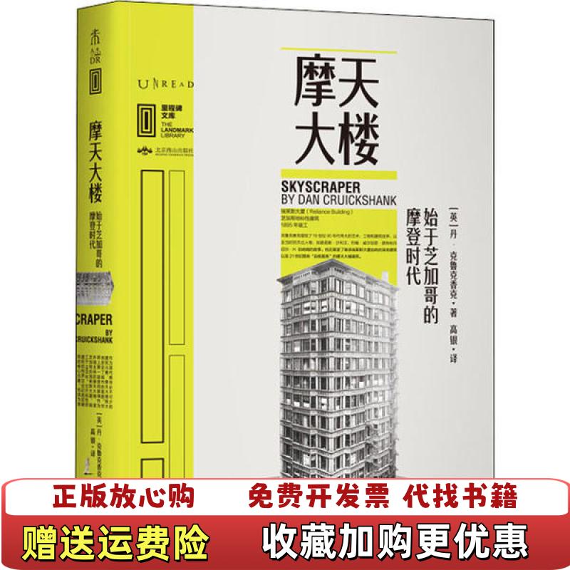 【正版图书】里程碑文库摩天大楼始于芝加哥的摩登时代英丹克鲁克香克  著高银  译北京燕山出版社9787540256128