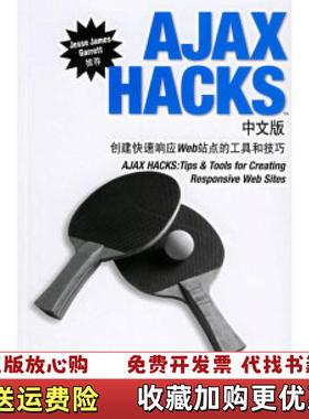 【正版图书】AJAXHACKS中文版创建快速响应Web站点的工具和技巧美帕里  著笑风  译张险峰张伟超电子工业出版社9