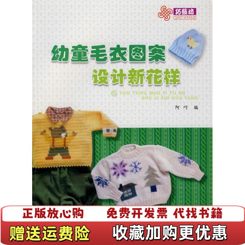 【正版图书】幼童毛衣图案设计新花样 馆藏无笔迹阿巧  编山东美术出版社9787533030308