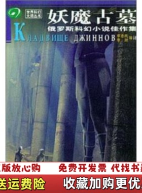 【正版图书】妖魔古墓俄瓦西里戈洛瓦切夫叶古里亚柯夫斯基  著李志民  译四川科学技术出版社9787536454774