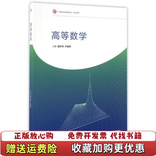 【正版图书】高等数学9787040460483翟步祥卢春燕编高等教育出版社9787040460483